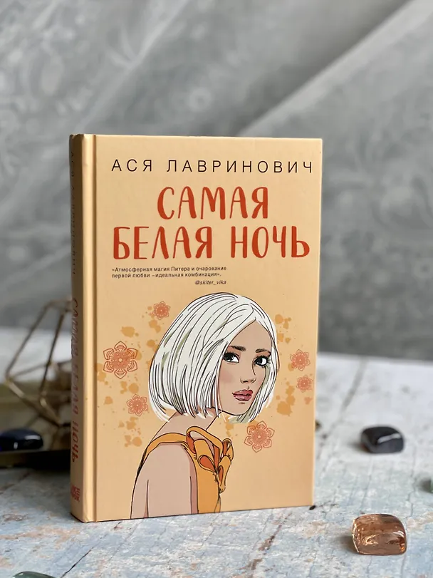 Книга Самая белая ночь (Ася Лавринович) — 14