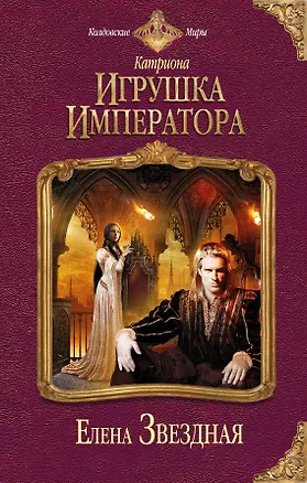 Книга Катриона: Игрушка императора (Елена Звёздная)