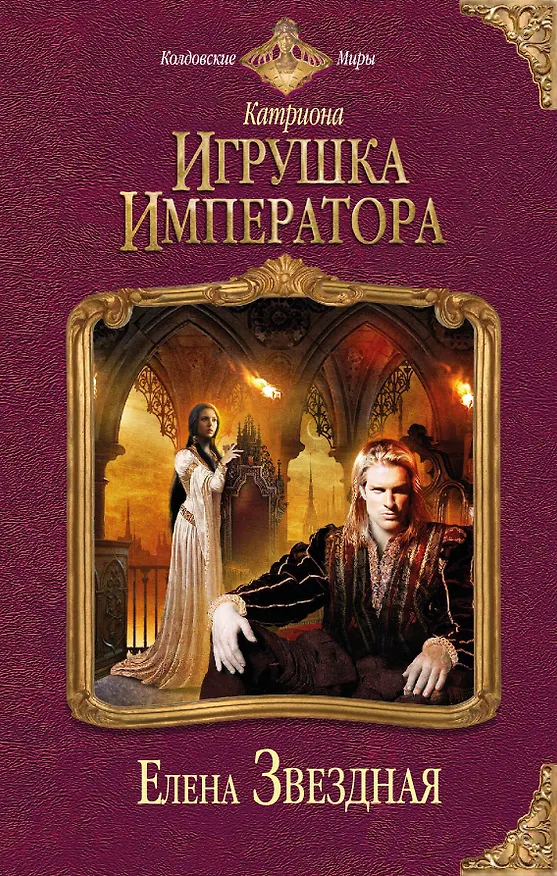 Книга Катриона: Игрушка императора (Елена Звёздная) — 1