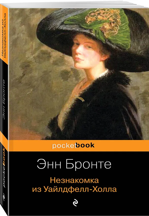 Книга Незнакомка из Уайлдфелл-Холла (Энн Бронте) — 4