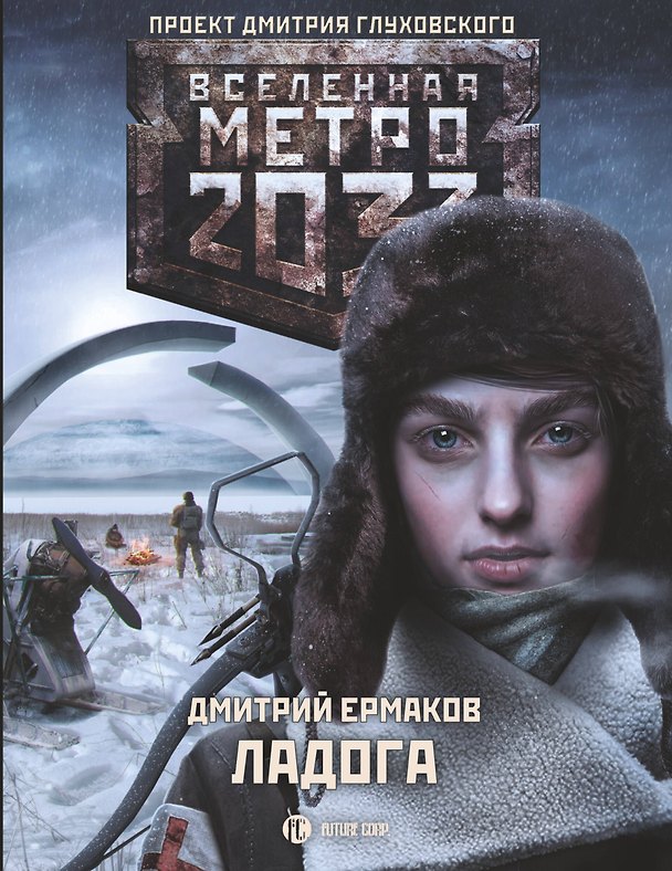 Книга Метро 2033: Ладога (Дмитрий Ермаков) — 1
