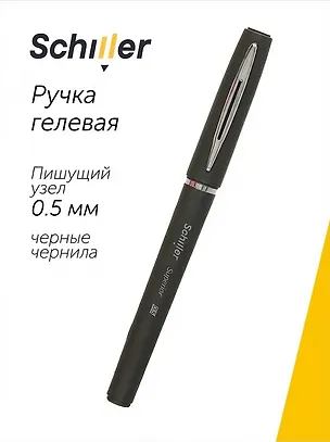 Ручка гелевая черная "Superior" 0,5 мм, soft touch, Schiller 2996909