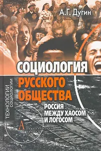 Русский Логос – русский Хаос. Социология русского общества