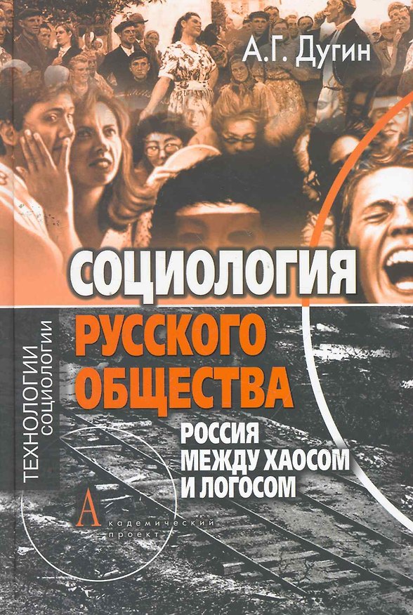 Книга Русский Логос – русский Хаос. Социология русского общества (Александр Дугин) — 1