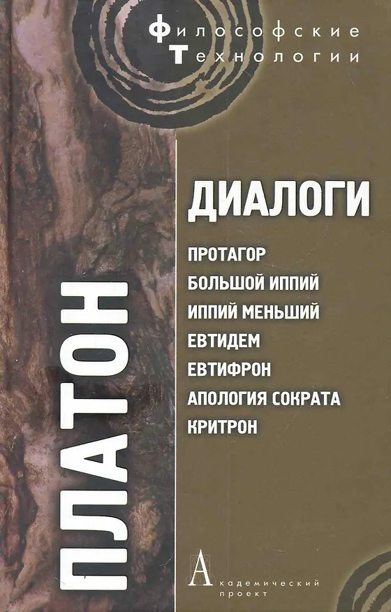 Книга Диалоги. Т.2 (Платон) — 1