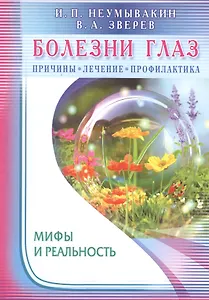 Болезни глаз: причины, лечение, профилактика. Мифы и реальность