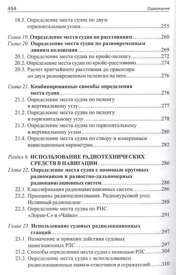 Книга Навигация и лоция: Учебник для ВУЗов ( 3-е изд.,перераб. и доп.) (Владимир Дмитриев) — 6