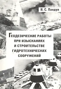 Геодезические работы при  изысканиях и строительстве гидротехнических сооружений: Учебное пособие