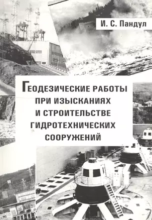 Геодезические работы при  изысканиях и строительстве гидротехнических сооружений: Учебное пособие — 2549697 — 1