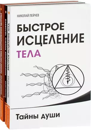 Причины заболеваний и пути их устранения (комплект из 3-х книг Н.Пейчева) — 2613854 — 1