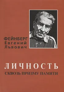 Фейнберг Евгений Львович. Личность сквозь призму памяти