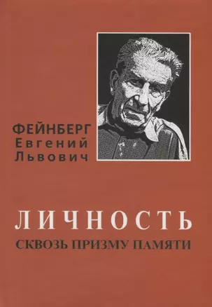 Фейнберг Евгений Львович. Личность сквозь призму памяти — 2767807 — 1