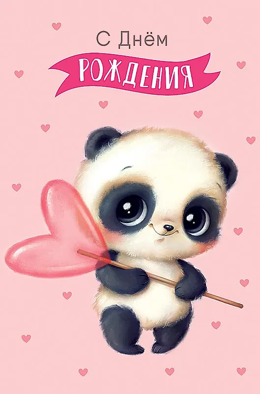 Открытка двойная День Рождения код 230 2956179 — 1