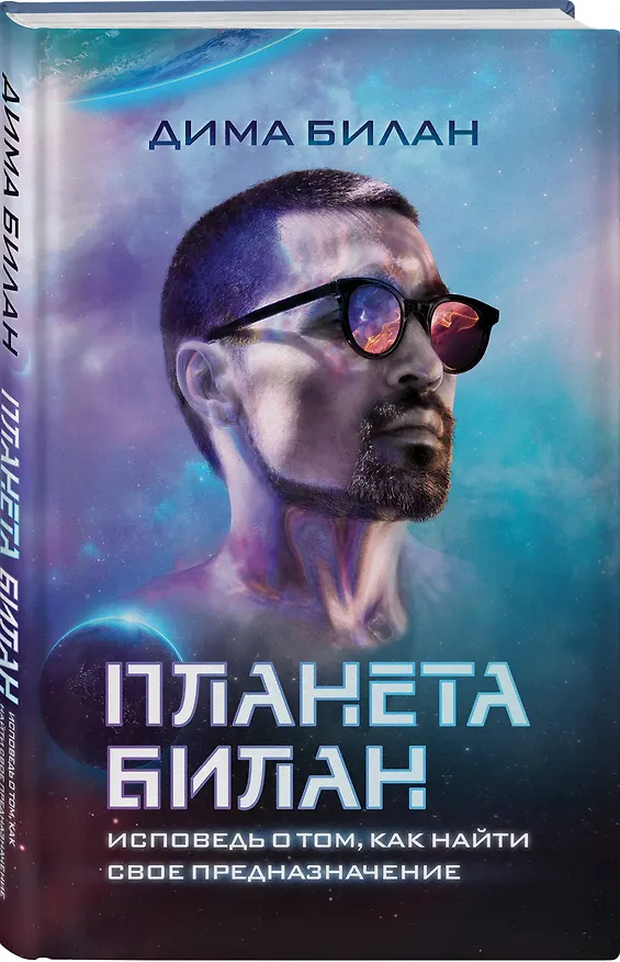 Книга Планета Билан. Исповедь о том, как найти свое предназначение (Дима Билан) — 4
