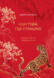 Иди туда, где страшно. Именно там ты обретешь силу