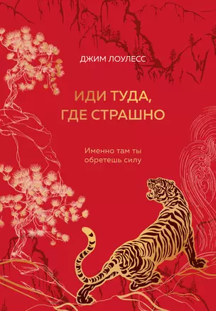 Иди туда, где страшно. Именно там ты обретешь силу (подарочнаое формление: цветной обрез, цветной блок, тиснение фольгой на обложке, лента ляссе) — 3056756 — 1