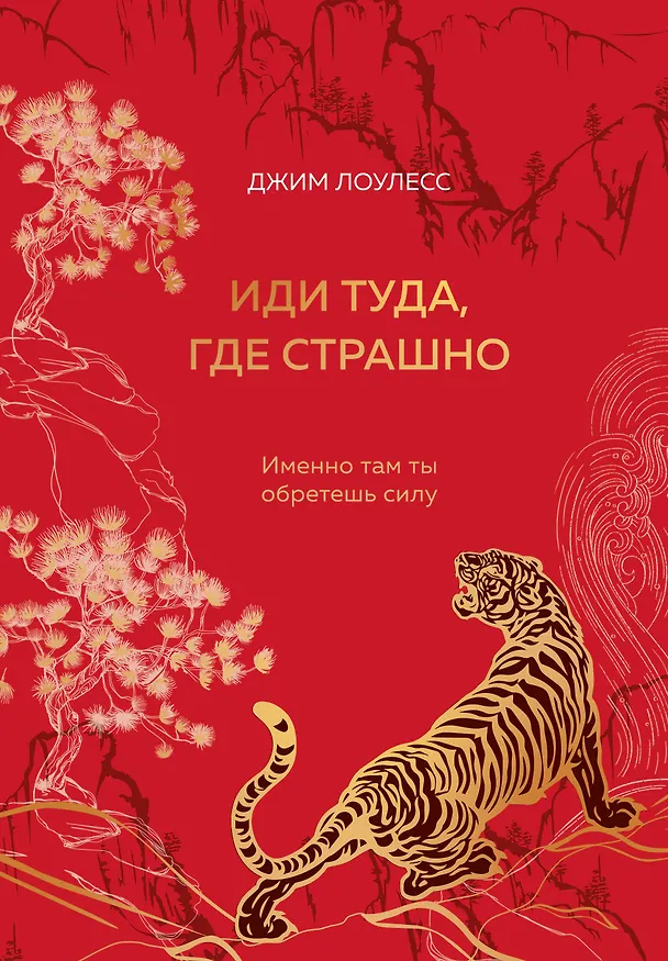 Книга Иди туда, где страшно. Именно там ты обретешь силу (Джим Лоулесс) — 1