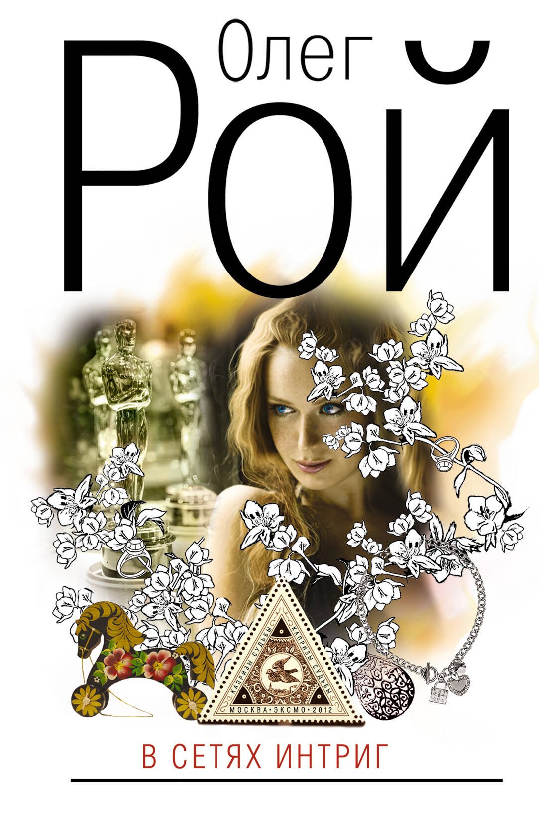 

В сетях интриг : роман
