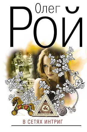 Книга В сетях интриг : роман (Олег Рой)
