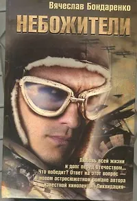 Книга Небожители (Вячеслав Бондаренко)