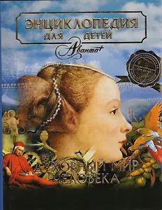 Человек. Том 18, часть 3. Духовный мир человека