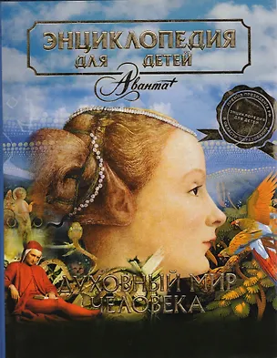 Книга Человек. Том 18, часть 3. Духовный мир человека (Елена Ананьева)