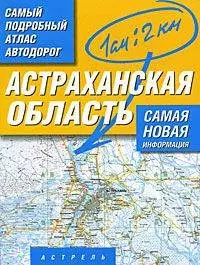 Атлас автодорог Астраханской области (масштаб 1:200000) — 2160392 — 1