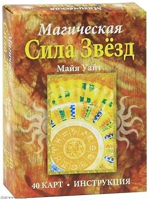 Книга Магическая сила звёзд (Майя Уайт) — 1