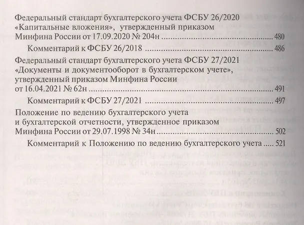 Книга 27 Федеральных стандартов бухгалтерского учета. Практический комментарий (Галина Касьянова) — 5
