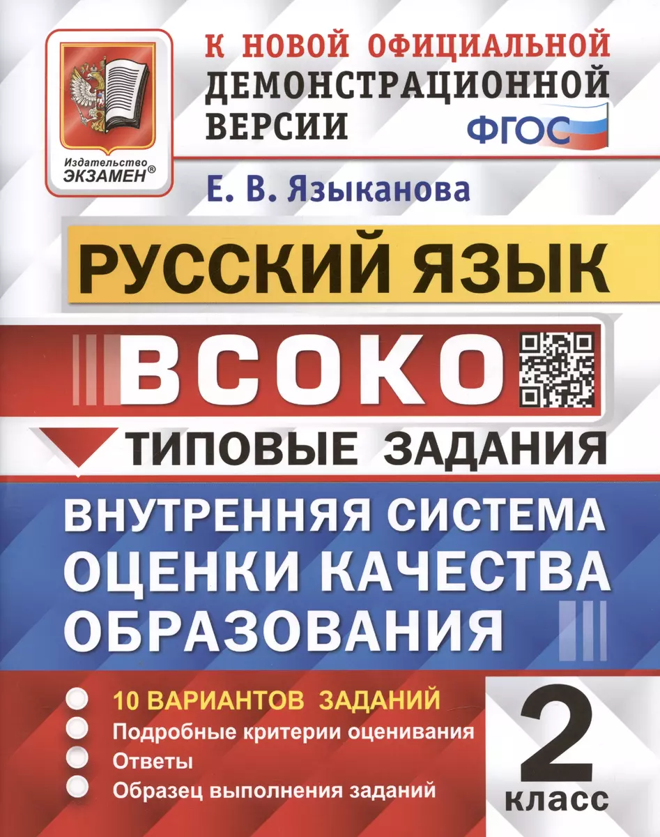 ВСОКО. Русский язык. 2 класс. Типовые задания. 10 вариантов заданий (Елена  Языканова) - купить книгу с доставкой в интернет-магазине «Читай-город».  ISBN: 978-5-377-18611-3