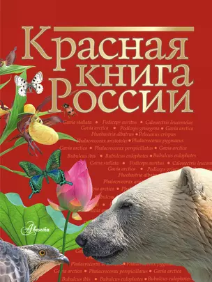 Красная книга России — 2593912 — 1