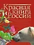 Красная книга России — 2593912 — 1