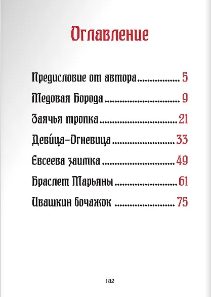 Книга Сказки сибирских деревень (Елена Жданова) — 7