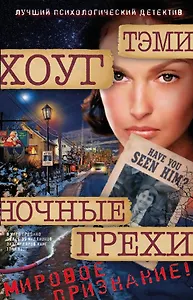 Ночные грехи