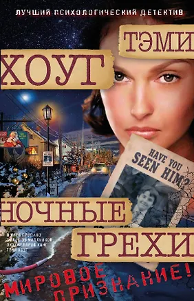 Книга Ночные грехи (Тэми Хоуг)