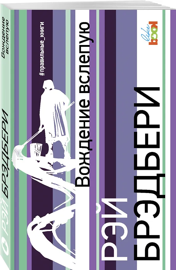 Книга Вождение вслепую (Рэй Брэдбери) — 4