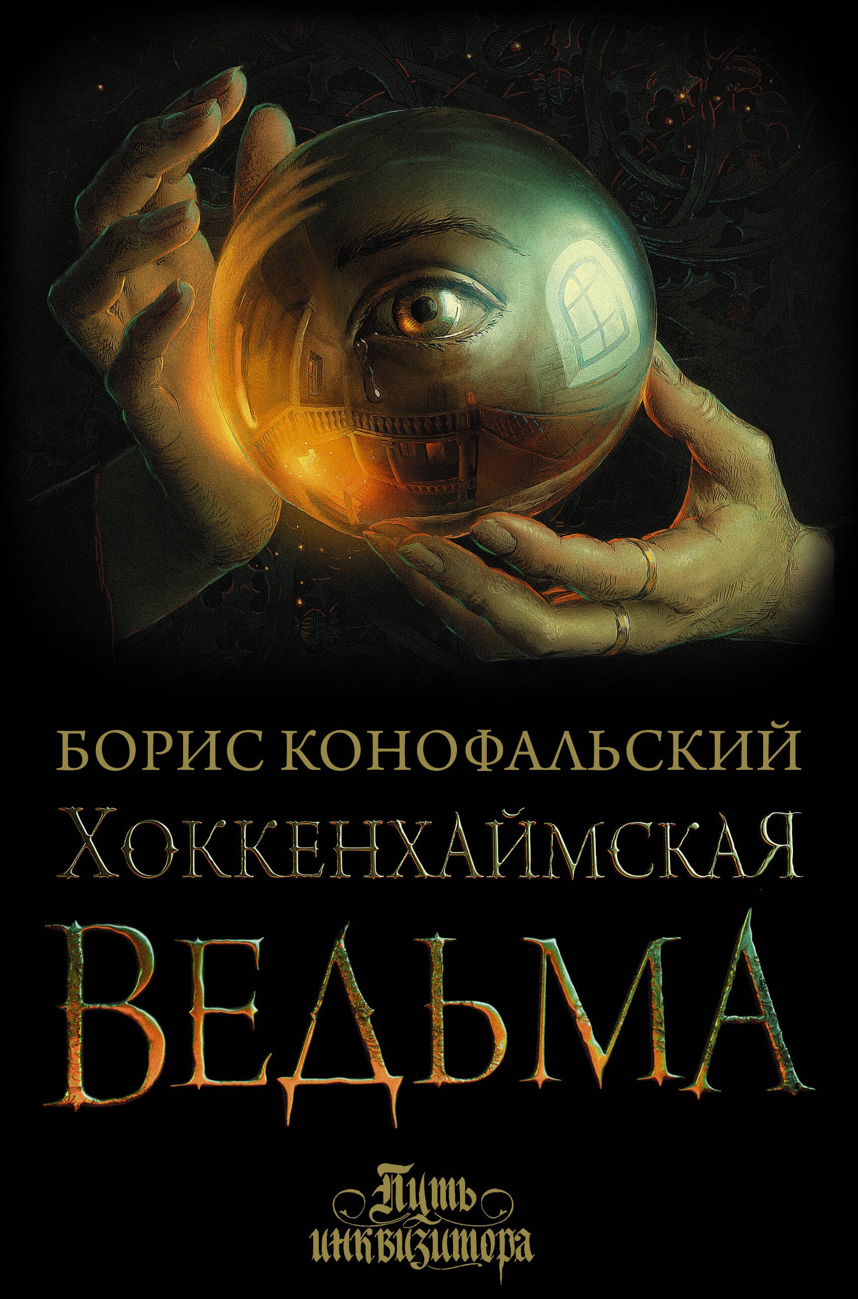 Хоккенхаймская ведьма. Конофальский хоккенхаймская ведьма читать полностью. Хоккенхаймская ведьма аудиокнига. Конофальский хоккенхаймская ведьма. Хоккенхаймская ведьма аудиокнига.