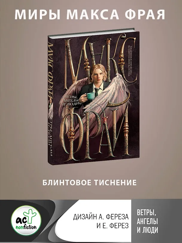 Книга Ветры, ангелы и люди (Макс Фрай) — 5