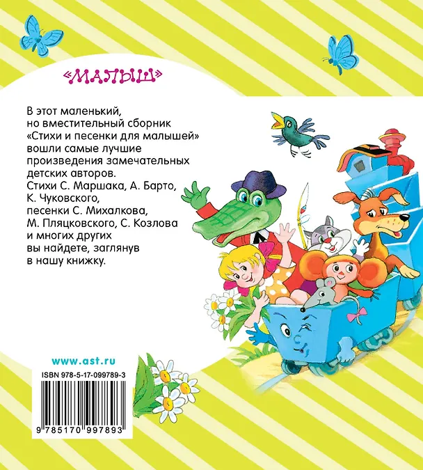 Книга Стихи и песенки для малышей (Сергей Михалков, Агния Барто, Самуил Маршак) — 2