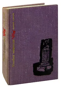 Улыбка навсегда. Повесть о Никосе Белояннисе