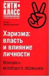 Харизма: Власти и влияние личности: Феномен всеобщего обожания 2081706