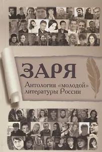 Заря. Антология молодой литературы России