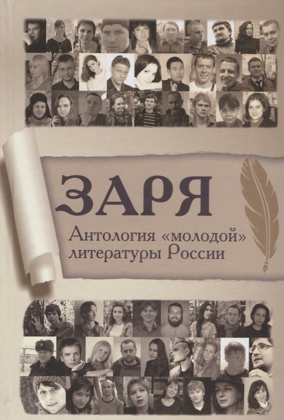 Книга Заря. Антология молодой литературы России () — 1