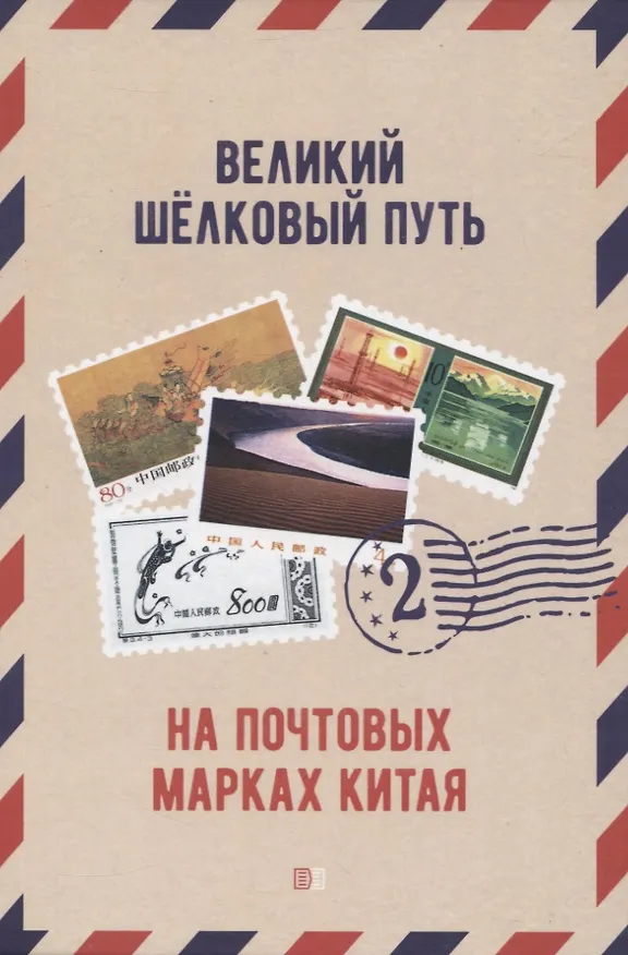 Книга Великий шёлковый путь на почтовых марках Китая. В 2-х томах. Том 2 (Вэньцзе Чжу, Цзыцинь Шан) — 1