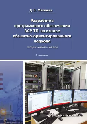 Разработка программного обеспечения АСУ ТП на основе объектно-ориентированного подхода. 2-е изд. — 3031475 — 1