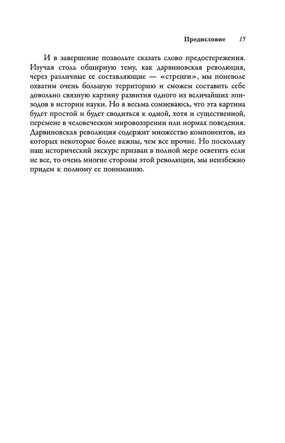 Книга Дарвиновская революция (Майкл Рьюз) — 14