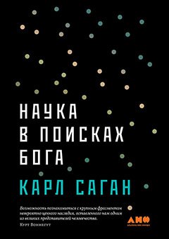 

Наука в поисках Бога