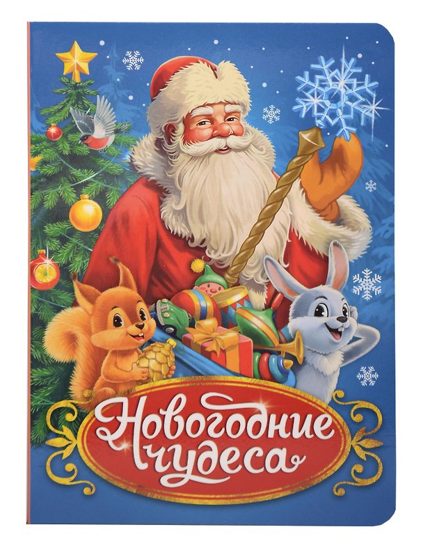 Книга Новогодние чудеса (Оксана Балуева) — 1