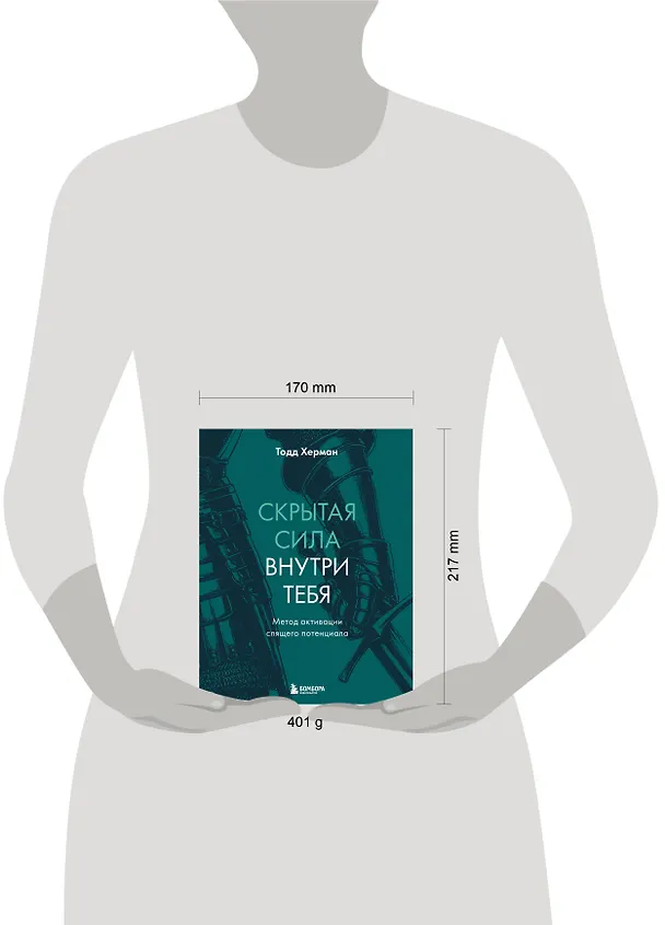 Книга Скрытая сила внутри тебя. Метод активации спящего потенциала (Тодд Херман) — 8