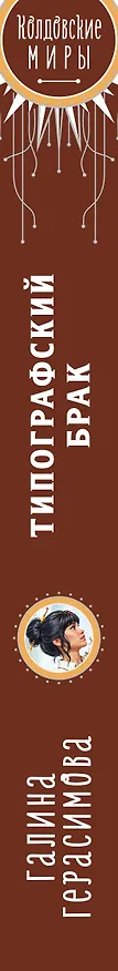 Книга Типографский брак (Галина Герасимова) — 4